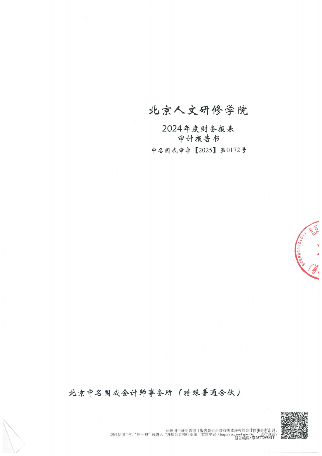 BBIN宝盈集团官网首页2024年度审计报告_00