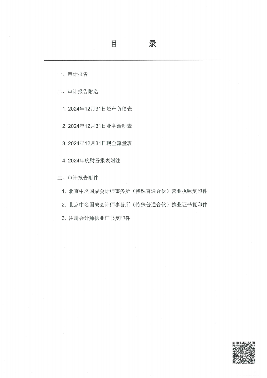 BBIN宝盈集团官网首页2024年度审计报告_01